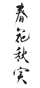 烏丸御池・丸太町の中華レストラン｜春花秋実【公式】
